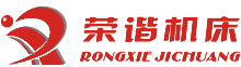杭州榮諧機(jī)床有限公司，平面磨床，數(shù)控平面磨床，專業(yè)磨床